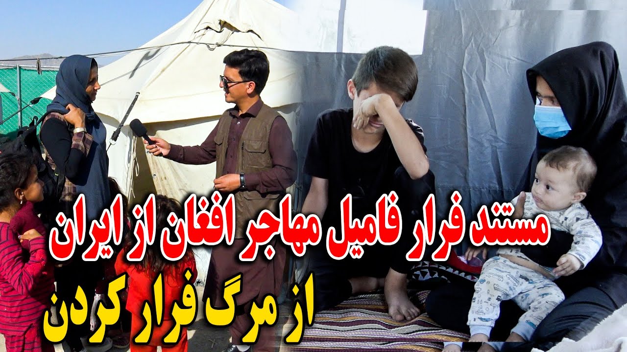 مستند فرار فامیل مهاجر افغان از ایران قصه های تلخ زندگی شان - از مرگ فرار کردن😭