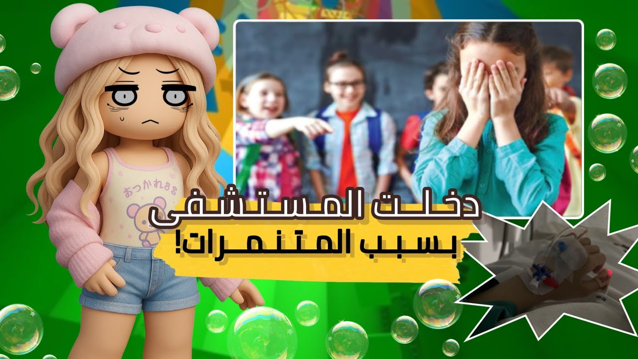 دخــلـت المـسـتـشـفـى بـسـبـب المـتـنـمـرات!!😳😨