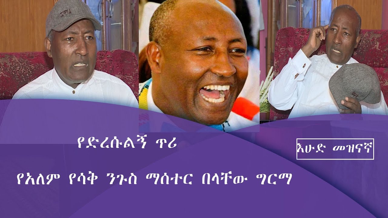 የድረሱልኝ  ጥሪ የአለም የሳቅ ንጉስ ማሰተር በላቸው ግርማ|