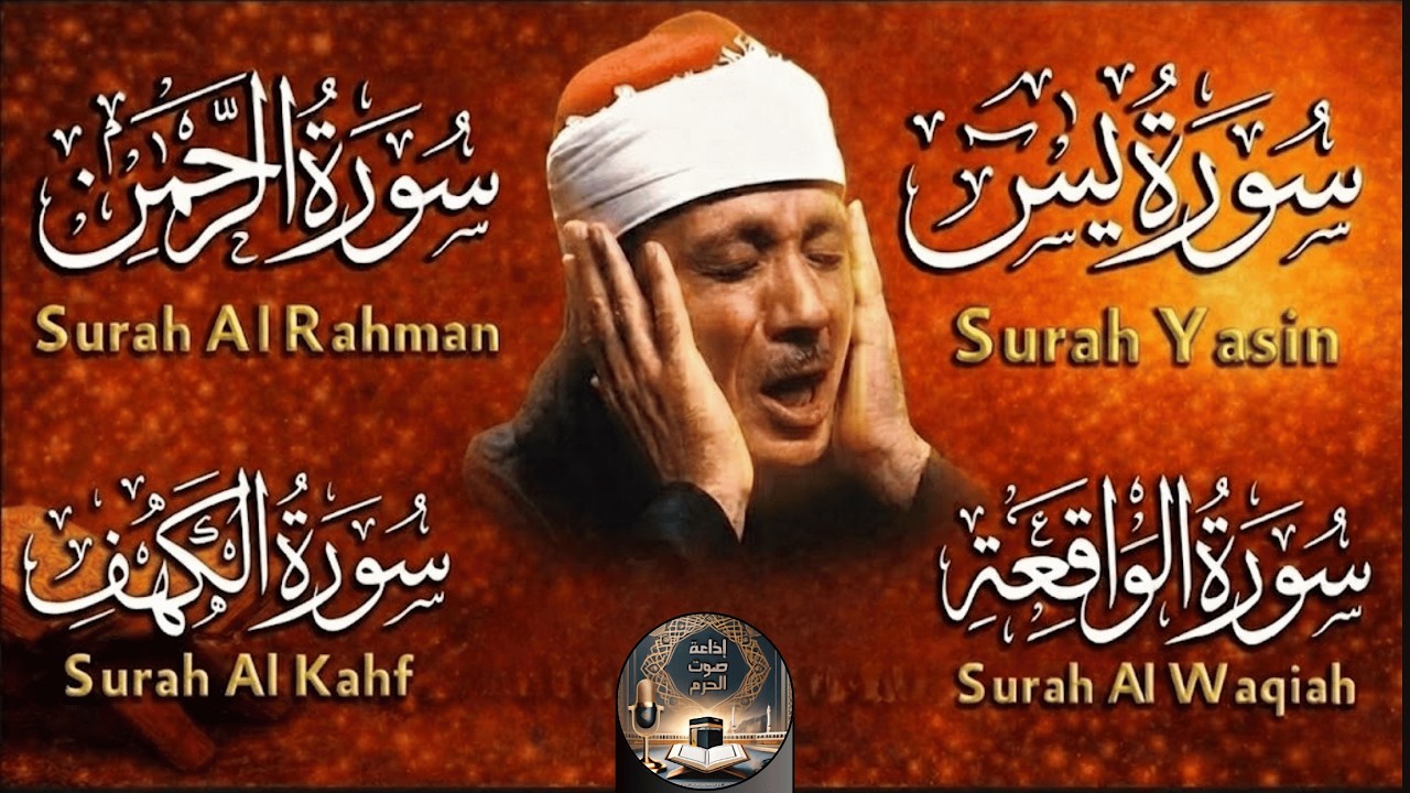 سورة يس الرحمن الواقعة الكهف كاملة بصوت الشيخ عبد الباسط | تلاوة خاشعة من أروع تلاوات عبد الباسط