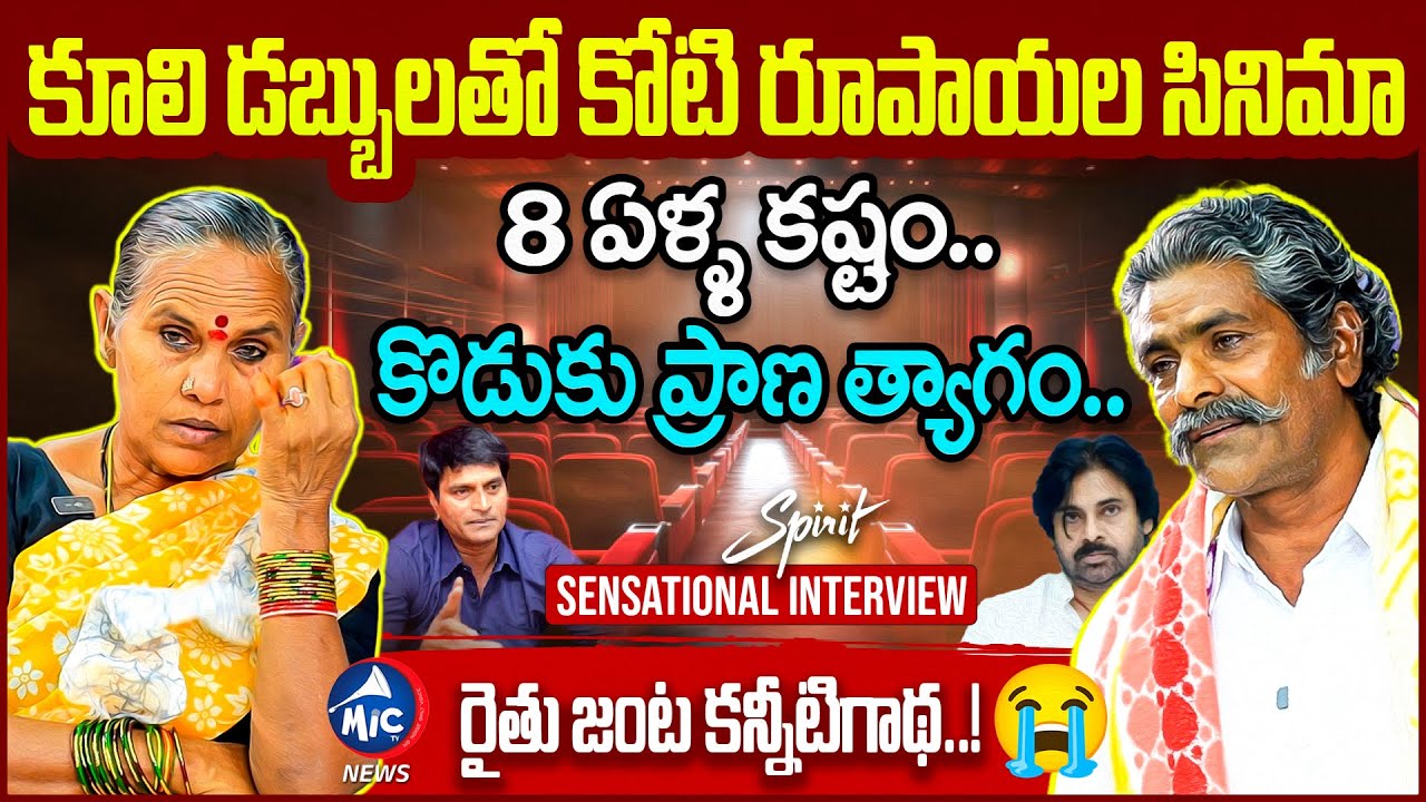 కూలి డబ్బులతో కోటి రూపాయల సినిమా| SPIRIT Is Not One Movie | Journey of Farmer Couple Emotional Story