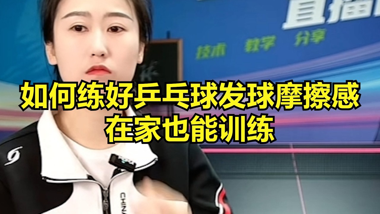 如何练好乒乓球发球摩擦感？在家也能训练