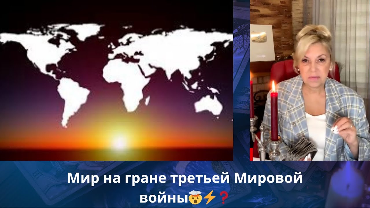 ⚠️  Мир на гране третьей мировой войны... ⁉️    Елена Бюн