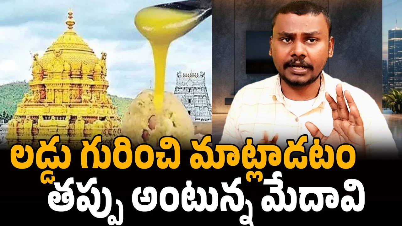 లడ్డూ గురించి మాట్లాడటం తప్పా//TTD Laddu Controversy Reality!