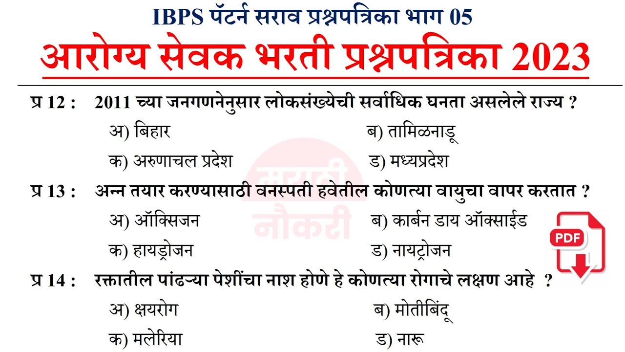 ZP Bharti 2023 | Arogya Vibhag Group D Question Paper | जिल्हा परिषद  भरती 2023 सराव प्रश्नसंच 05