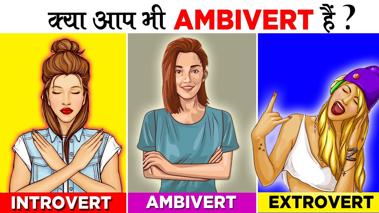 जानिए AMBIVERT कौन होते है - Signs Of Ambivert Personality