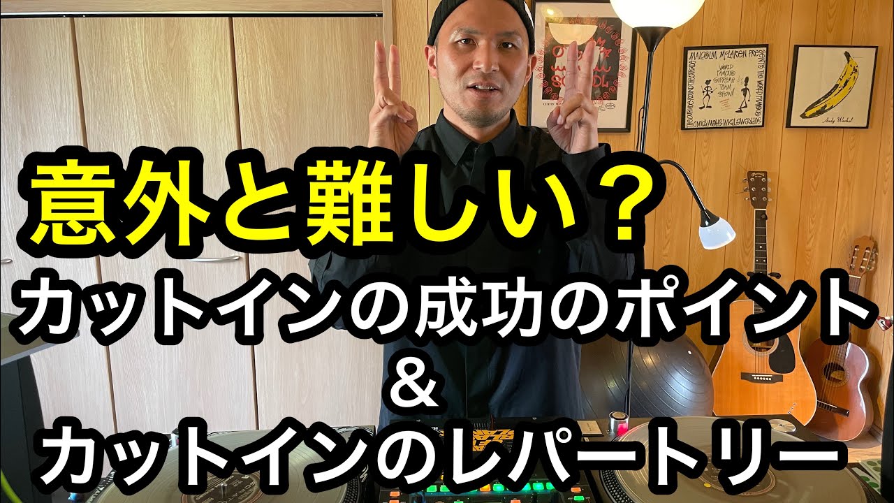 【意外と難しい？】カットインのやり方