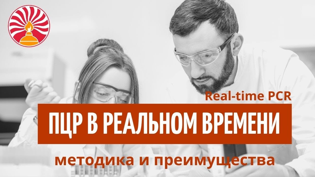 ПЦР в реальном времени (реал-тайм): методика и преимущества (д.б.н. Ю.М. Романова, ч. 2)
