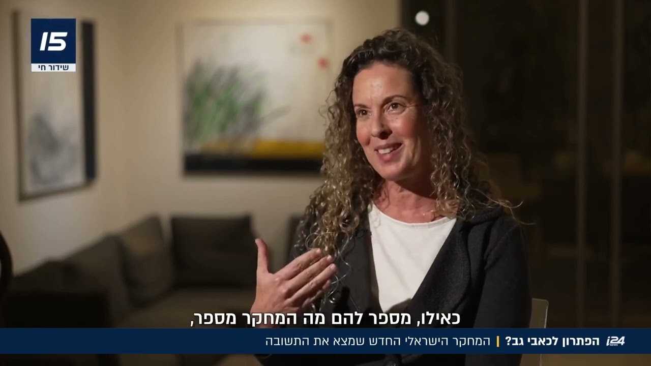 הפיתרון לכאבי גב המחקר הישראלי החדש שמצא את התשובה