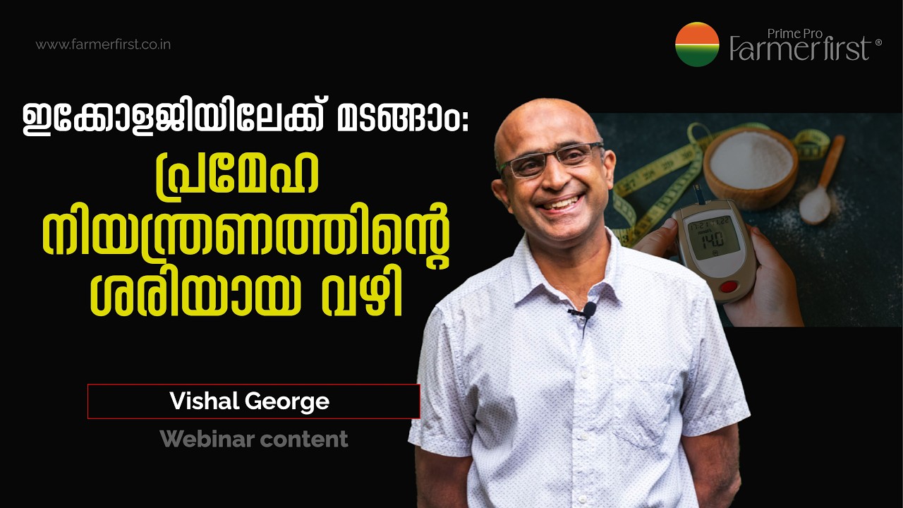 ഇക്കോളജിയിലേയ്ക്ക് മടങ്ങാം പ്രമേഹ നിയന്ത്രണത്തിന്റെ ശരിയായ വഴി