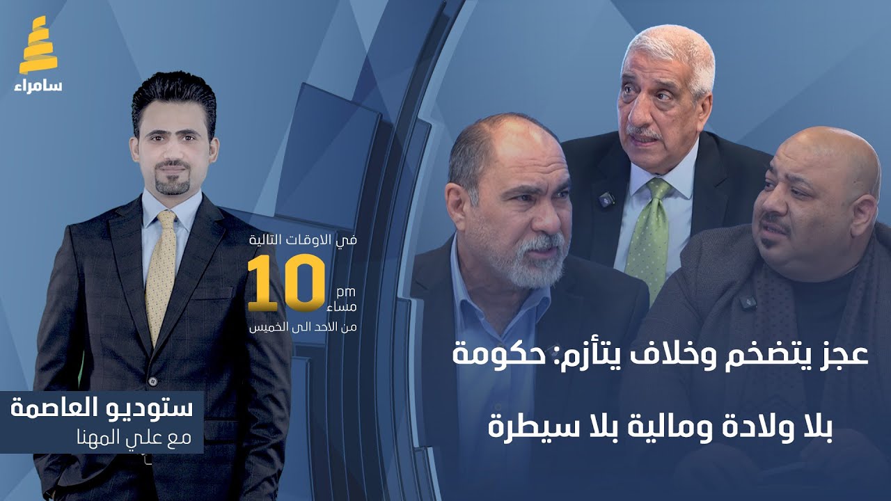 ستوديو العاصمة مع علي المهنا | عجز يتضخم وخلاف يتأزم: حكومة بلا ولادة ومالية بلا سيطرة