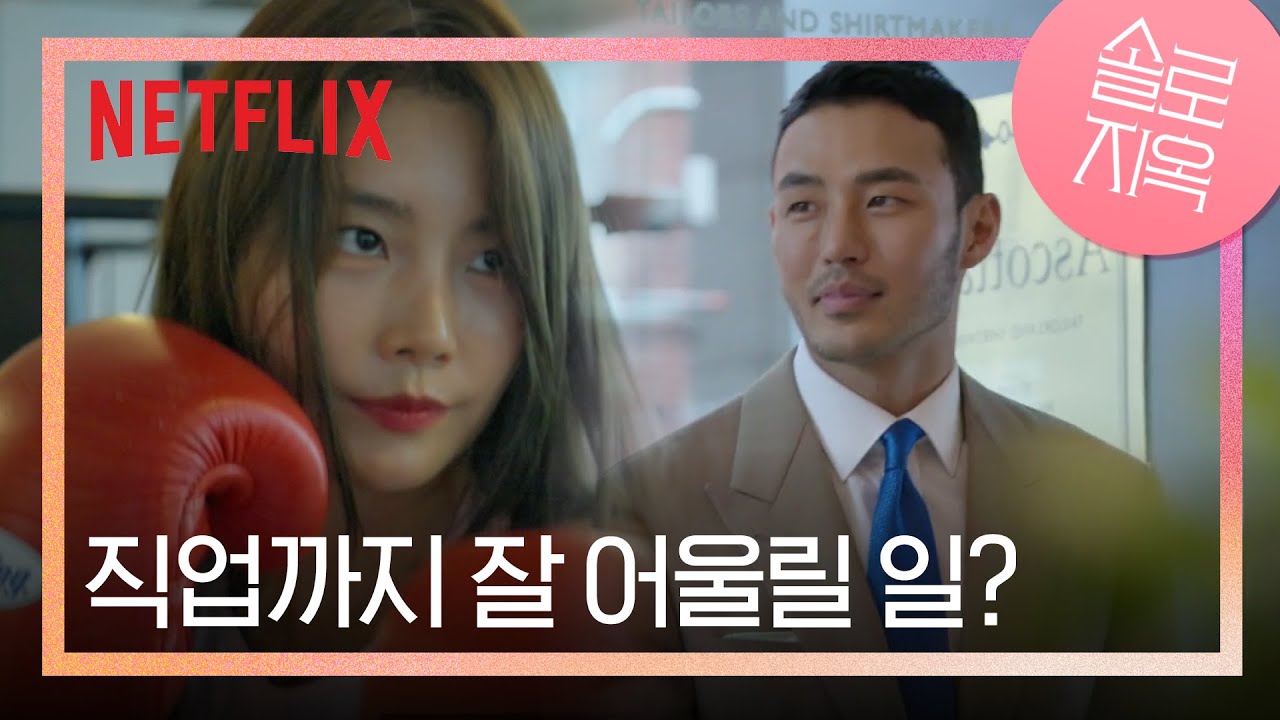 강소연♥오진택 모델 커플의 직업 공개 | 솔로지옥 | 넷플릭스