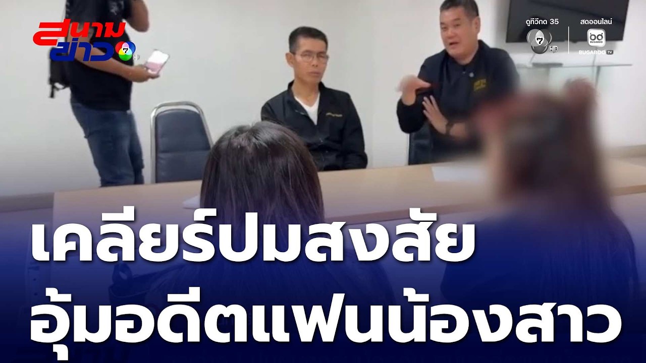 กระจ่าง ! ปมยืมรถรุ่นน้องอุ้ม หนุ่มอดีตแฟนน้องสาว | สนามข่าว 7 สี