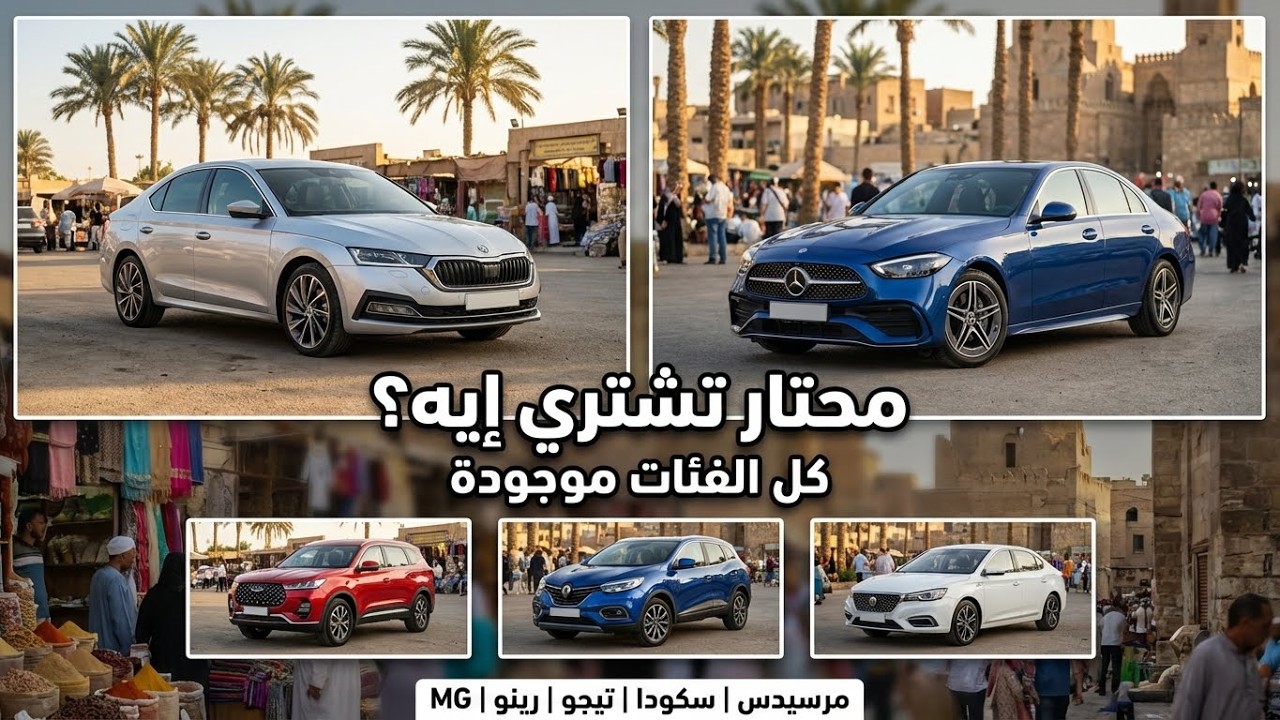 ارخص أسعار سيارات المستعملة والزيرو اليوم في مصر | من المرسيدس والسكودا 2024 لـ الفيات واللادا