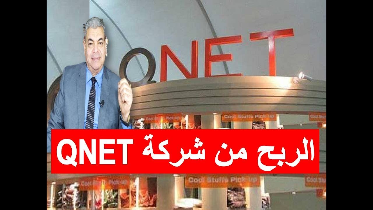 كيونت QNET الطريق إلى الثراء أم ... ||  QNET: A path to wealth or a trap 💸💸 🔥 🔥