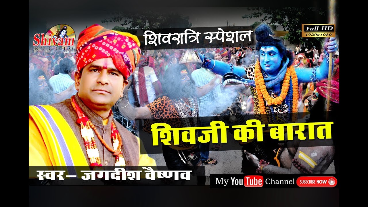 !! शिवरात्रि स्पेशल !! शिवजी की बारात  Singer - Jagdish Vaishnav