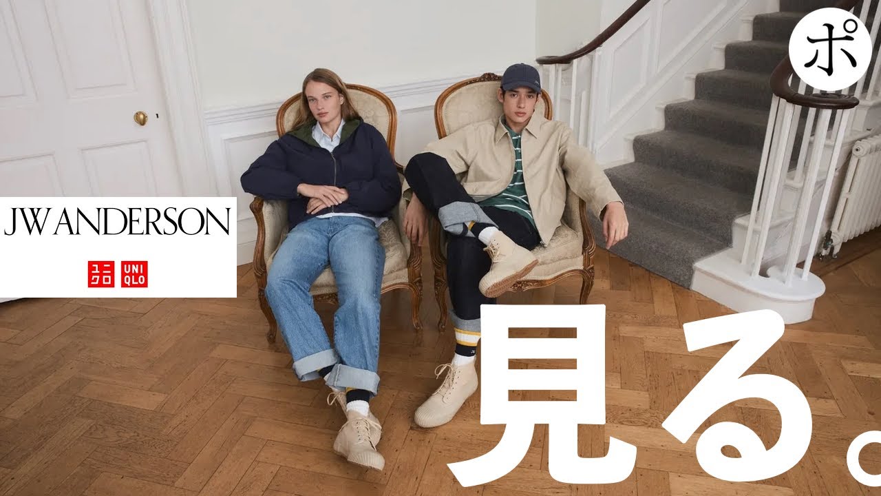 UNIQLO and JW ANDERSONが発表されたのでみんなで見るしかない【ユニクロ×JWアンダーソン】