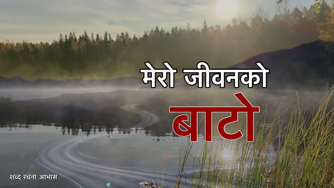 मेरो जीवनको बाटो | Nepali Christian Song