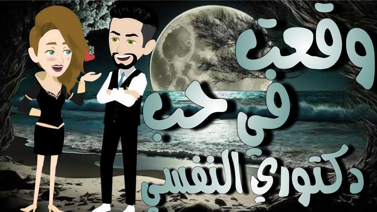 وقعت في حب دكتوري النفساني في رمضان قصه كامله روووعه