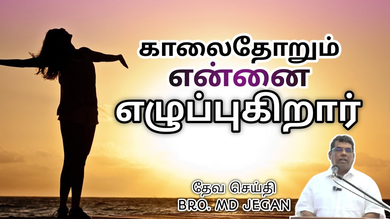 🔴 காலைதோறும் என்னை எழுப்புகிறார் || BRO MD. JEGAN || HLM || SPECIAL MESSAGE 