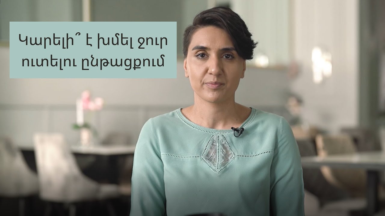 Կարելի՞ է խմել ջուր ուտելու ընթացքում
