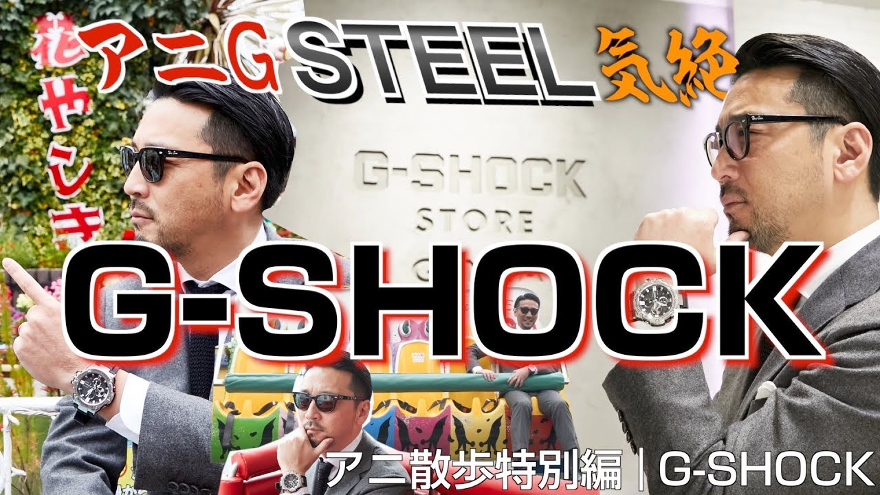 【アニ散歩特別編☆Gショック】アニGで STEEL気絶！［PR］