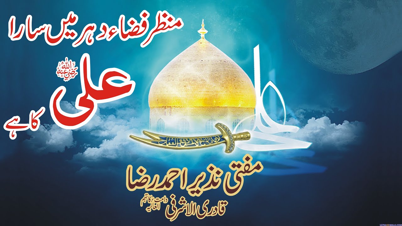 Manzar Fiza e Dahar Main Sara Ali(رضی اللہ عنہ) Ka Hay  || Mufti Nazeer Ahmad Raza Qadri Al-Ashrafi