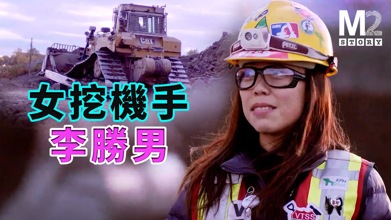 【M2 STORY】中國女生留學加拿大，放棄讀研去開挖掘機，一路開挂