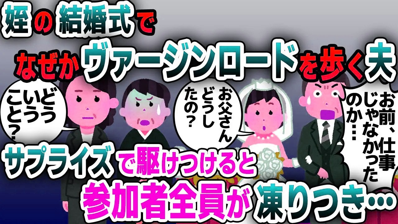 【スカッと総集編】姪っ子の結婚式にサプライズで駆けつけるとヴァージンロードを歩く夫の姿が…→3時間後、スピーチで姉と夫を地獄に落とした結果www【2ch修羅場スレ・ゆっくり解説】
