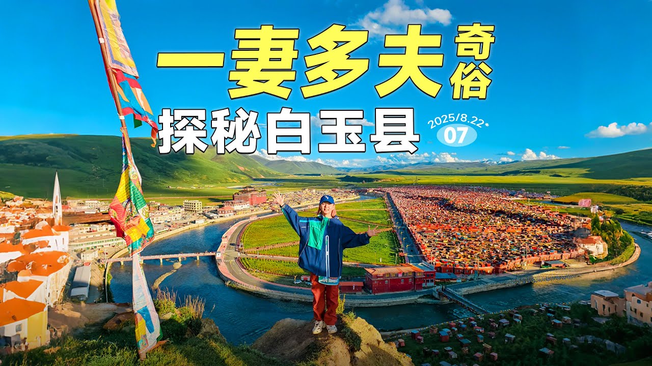 探秘白玉县：中国最后一个父系部落，竟然还是一妻多夫！
