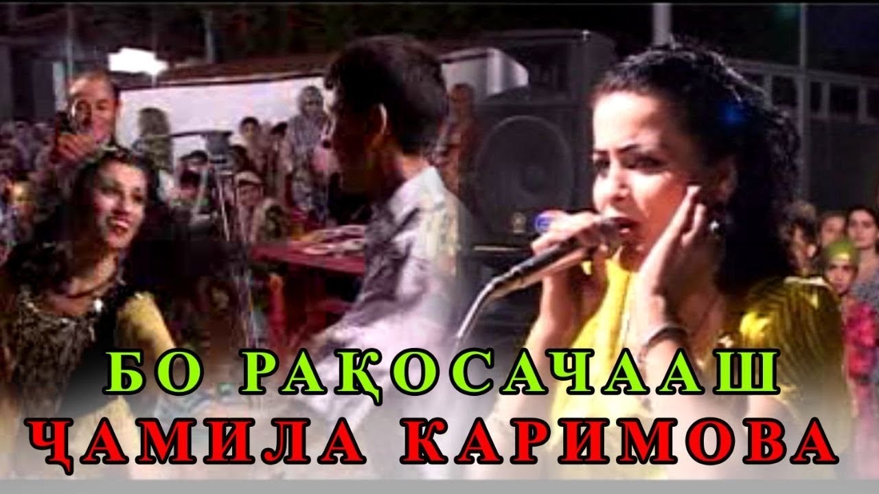 ЧАМИЛА КАРИМОВА БО💃 РАКОСАЧАШ💃 ТУЙЯ ОБОД КАРД БЫ💃❤🕺 #подпишись #gurgali_tj #shorts