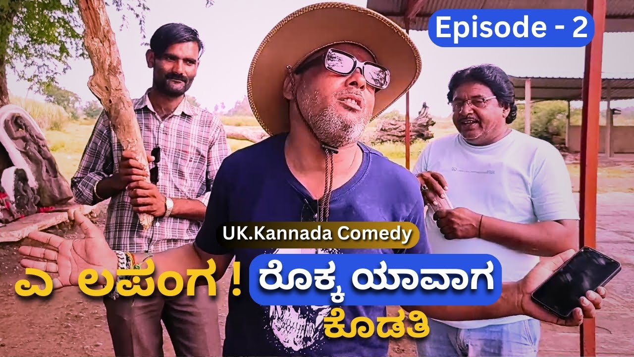 A Lapang  |ಎ ಲಪಂಗ- ರೊಕ್ಕ ಯಾವಾಗ ಕೋಡತಿ ? Episode-2 | UK Kannada comedy | Bijapur Comedy Mand Moulya