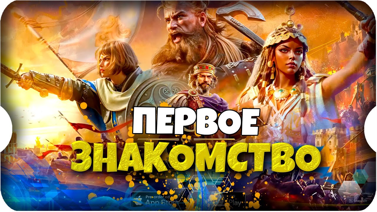 Age of Empires Mobile ⚔ ПЕРВОЕ ЗНАКОМСТВО