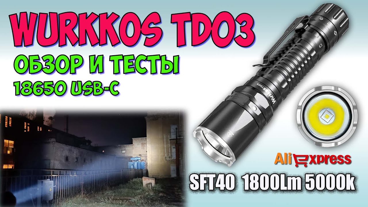Wurkkos TD03 SFT40 5000k Tactical ♦ Обзор, замеры, ночные тесты. Night Tests. Full  review