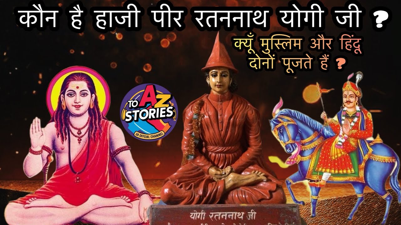 रतन नाथ योगी जी कौन है ? क्यूँ पीर कहा गया ? क्यों मुस्लिम भी पूजते ? #navnath #gorakhnath #om #ram 