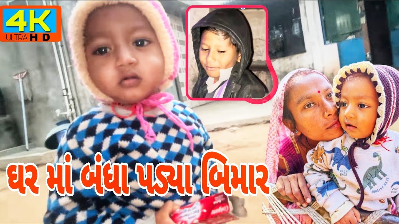 Gar Maa Badha Pary Bimar 😌 Chauhan Family Vlogs 🥰 Thakor Family Village Gujarati 😍 VLOGS BLOCK 