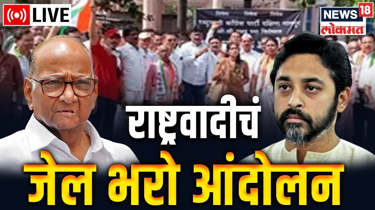 NCP Protest LIVE | Nilesh Rane | Sharad Pawar | जेल भरो आंदोलन | Maharashtra Politics | Marathi News