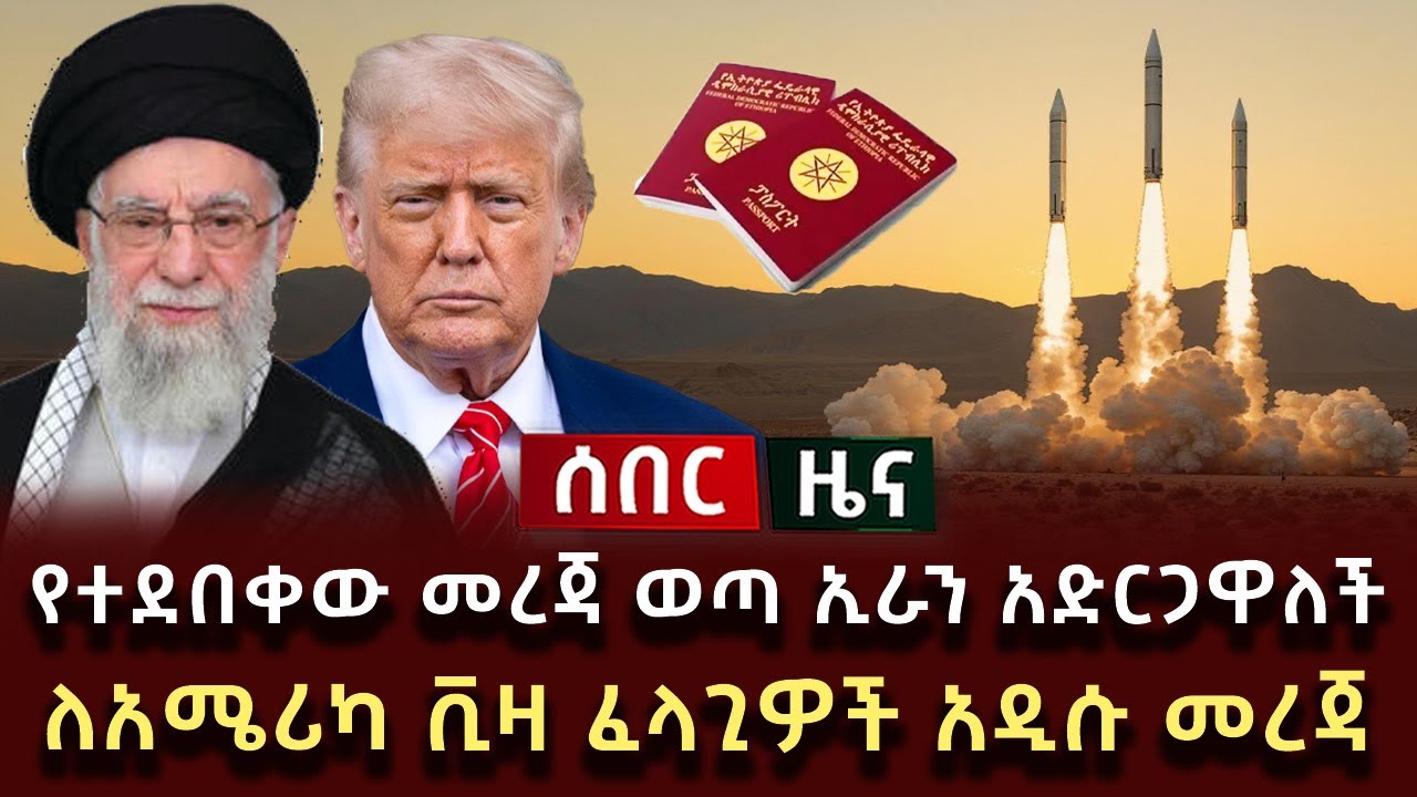 ሰበር ሰበር - የተደበቀው መረጃ ወጣ ኢራን አድርጋዋለች ለአሜሪካ ቪዛ ፈላጊዎች አዲሱ መረጃ