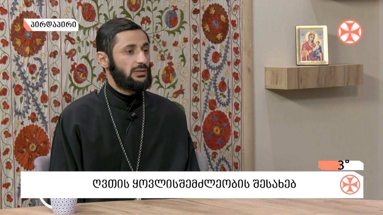ღვთის ყოვლისშემძლეობის შესახებ - მღვდელი დავით მექვაბიშვილი