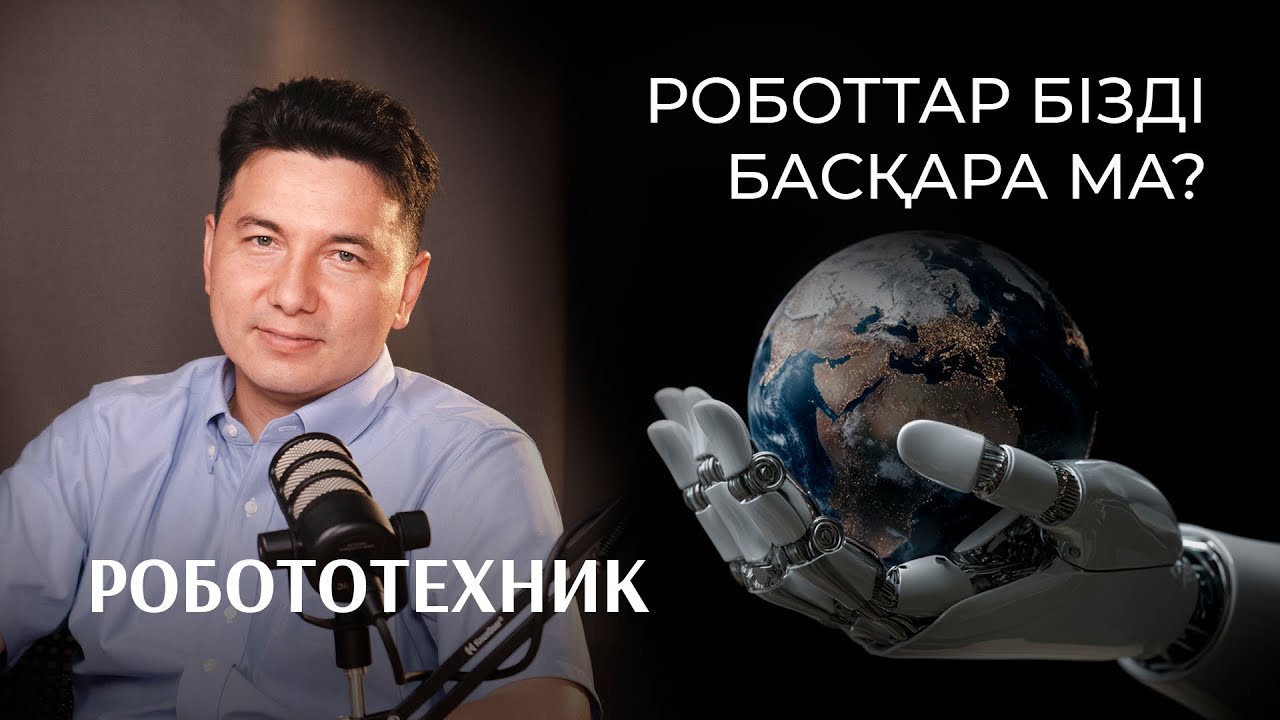 Азамат Ешмұхамедов: робототехника, жасанды интеллект, қазақша нейрожелі