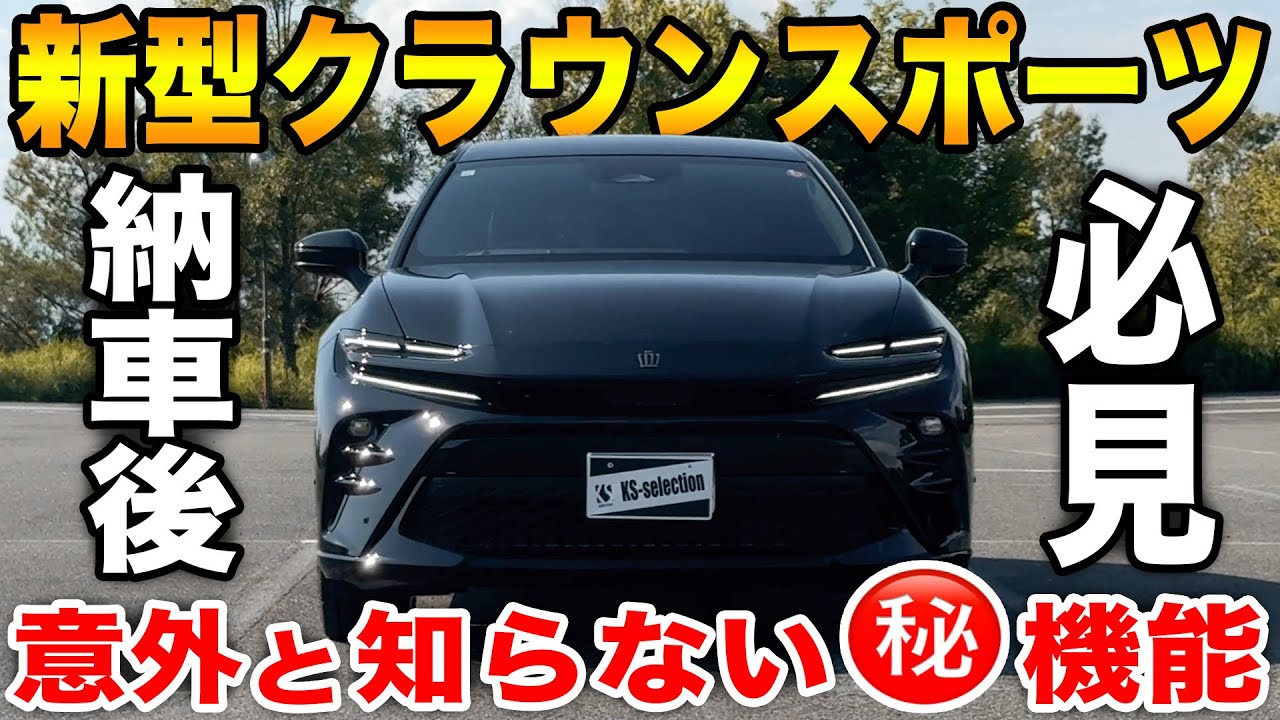 新型クラウン乗ってる方必見！クラウンスポーツで納車後使わないと後悔する機能をじっくり解説！ヘッドアップディスプレイが凄すぎる　CROWN SPORT