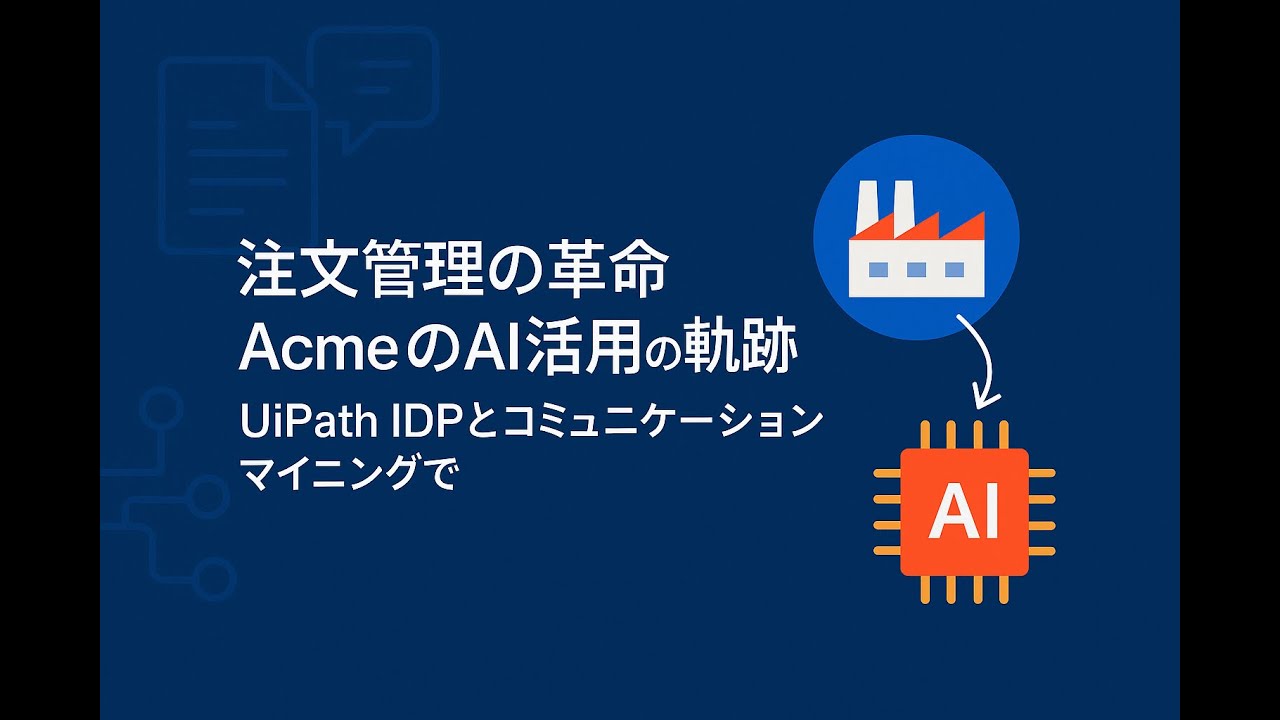 注文管理の革新：UiPath IDPとComms MiningによるAcmeのAIの旅