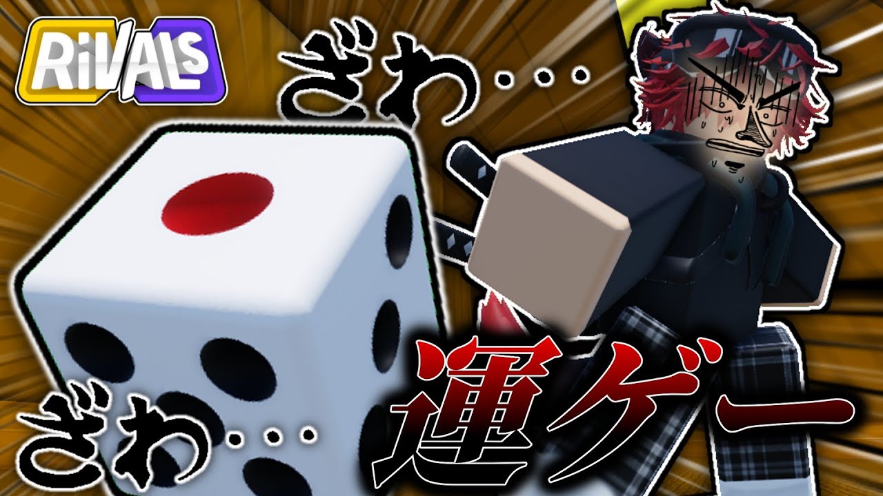 【ライバル】運で勝敗が分かれるやばいモードがこれです【ロブロックス/ROBLOX】