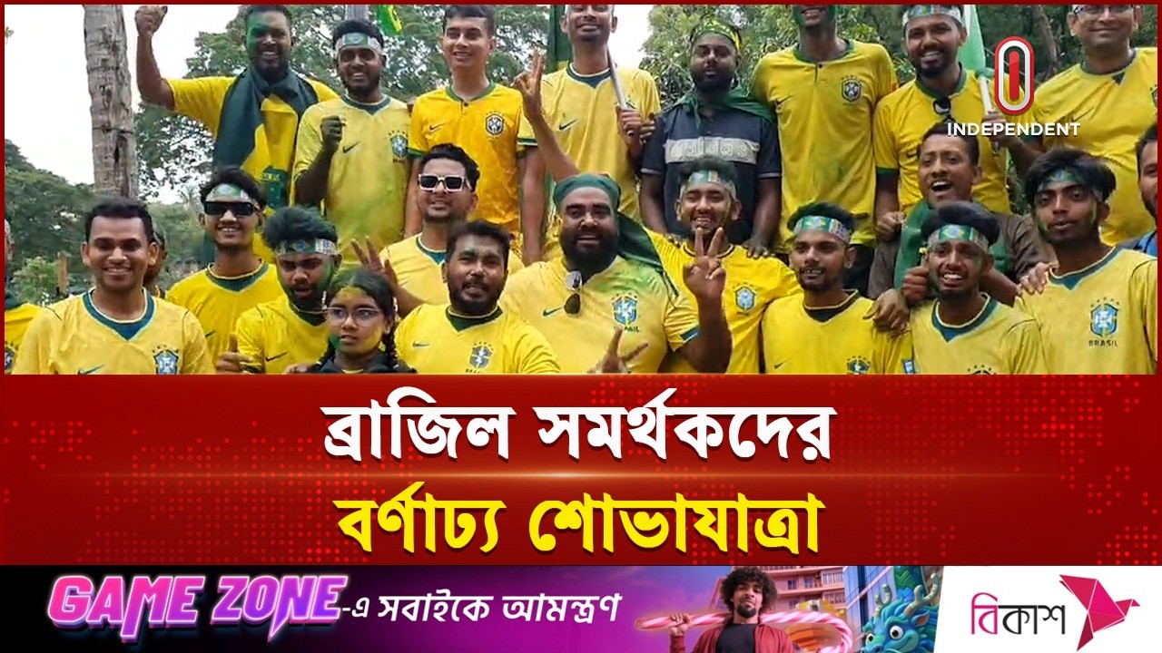 শরীয়তপুরে ব্রাজিল সমর্থকদের বর্ণাঢ্য শোভাযাত্রা | Brazil Supporters | Independent TV