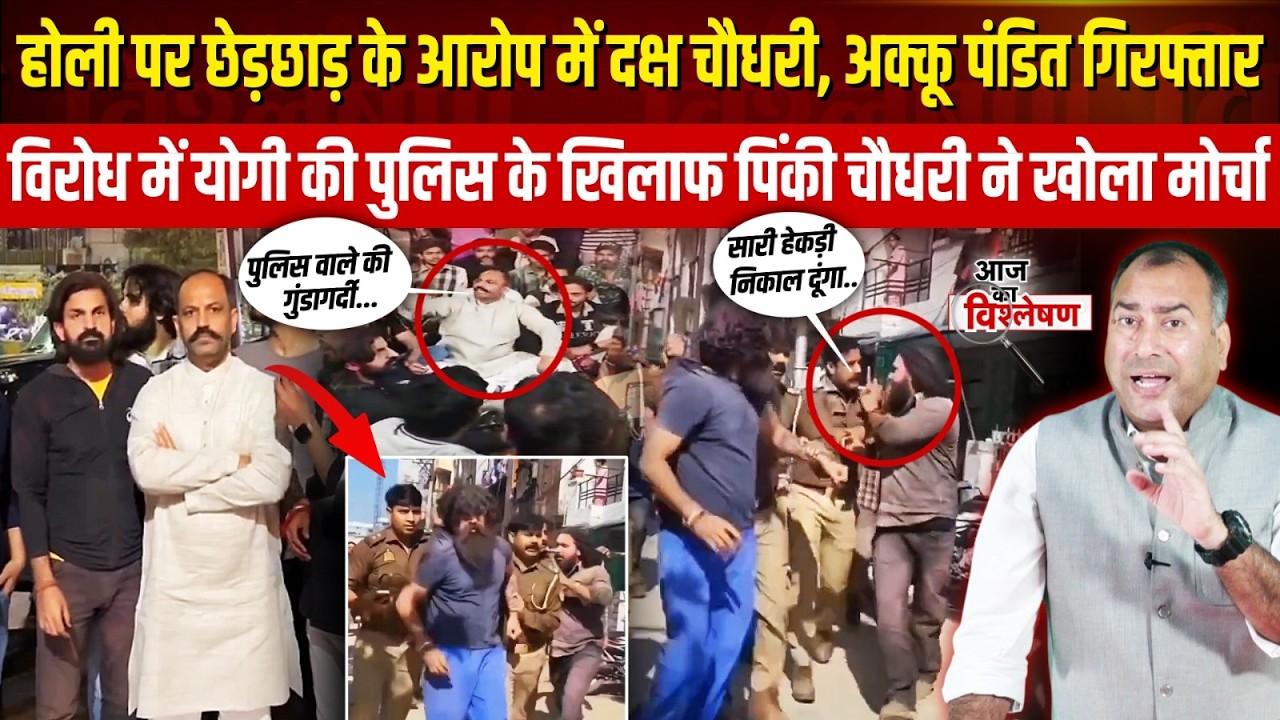 Holi पर लड़की से छेड़छाड़ मामले में Daksh Chaudhary गिरफ्तार, Pinky Chaudhary की पुलिस को चेतावनी!