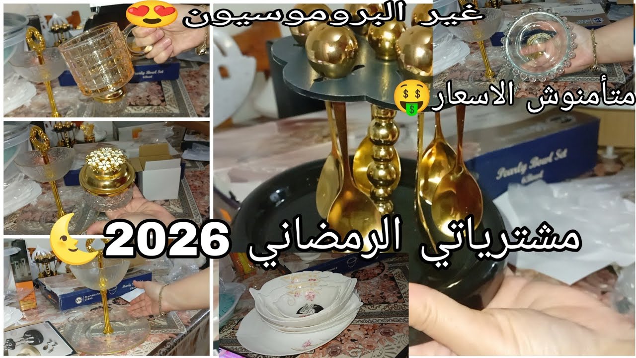 #مشترياتي  من الاواني#رمضان2026 مع الاسعار 🤑