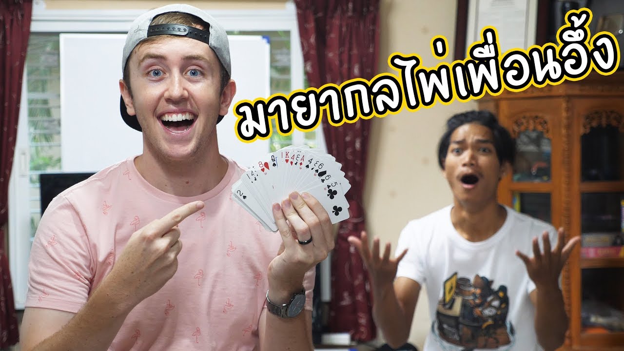 โคตรเท่!! มายากลไพ่ง่ายๆที่ทุกคนก็ทำได้ (มีเฉลย)