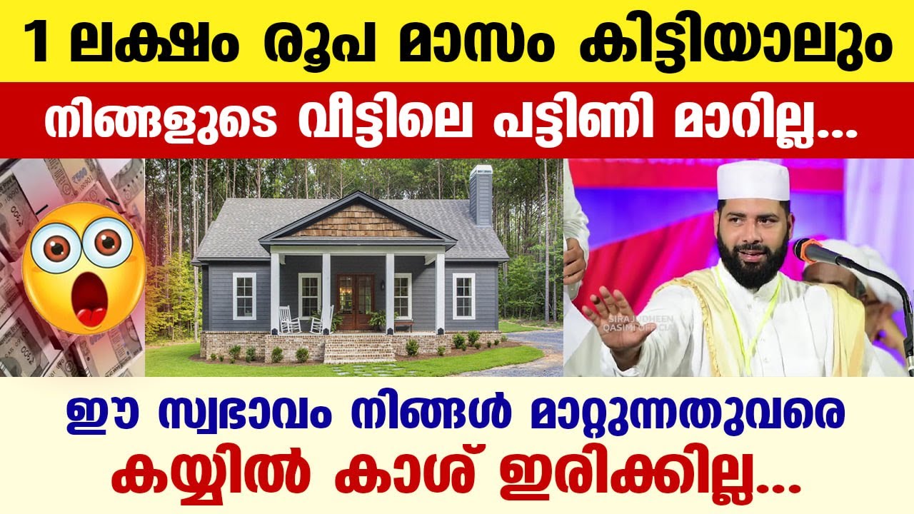 1 ലക്ഷം രൂപ മാസം കിട്ടിയാലും നിങ്ങളുടെ വീട്ടിലെ പട്ടിണി മാറില്ല...  ഈ ഒരു സ്വഭാവം മാറ്റിക്കോ Veed