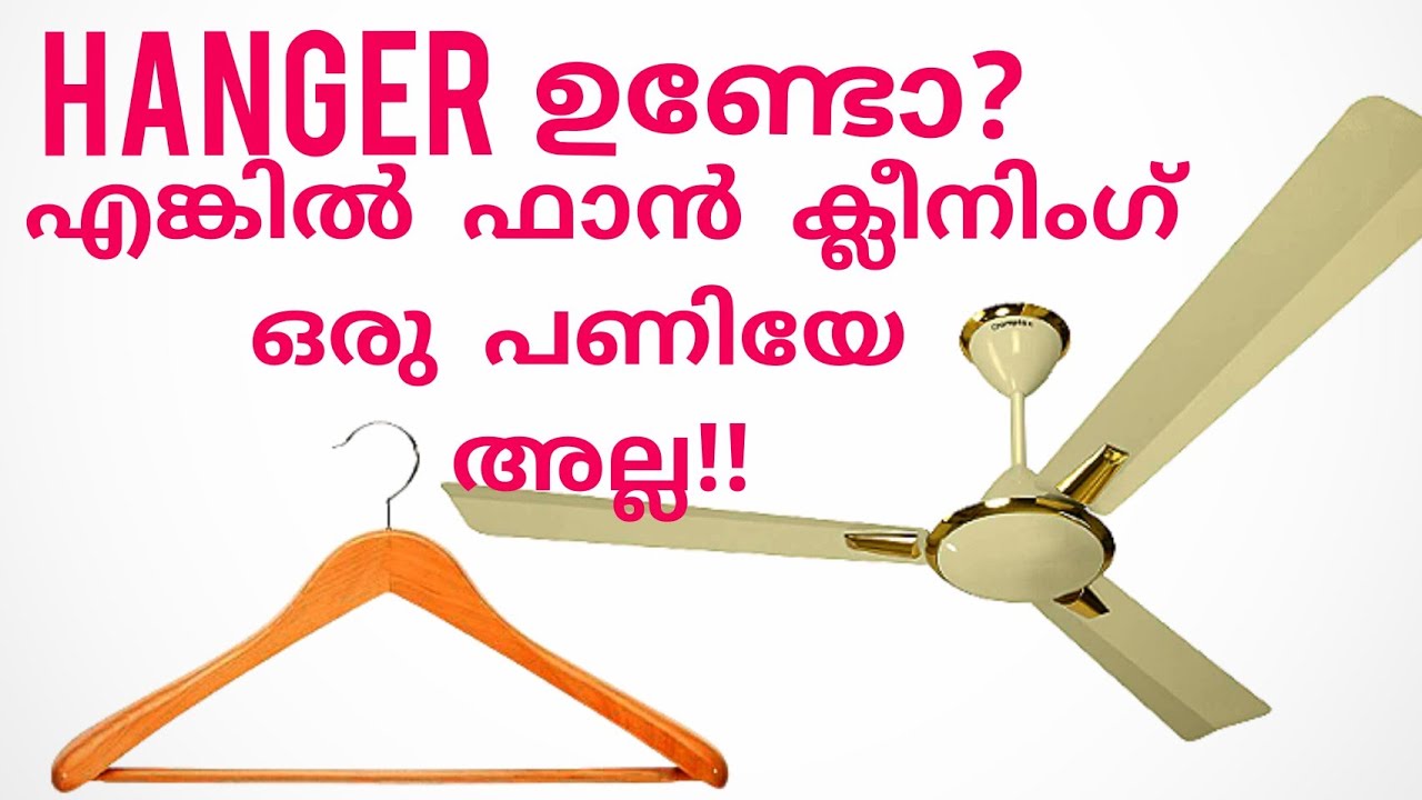 ഫാൻ ക്ലീനിംഗ് ഇനി  എന്തെളുപ്പം I Easy method for fan cleaning