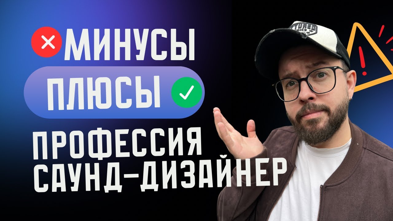 Саунд-Дизайнер Плюсы и минусы профессии